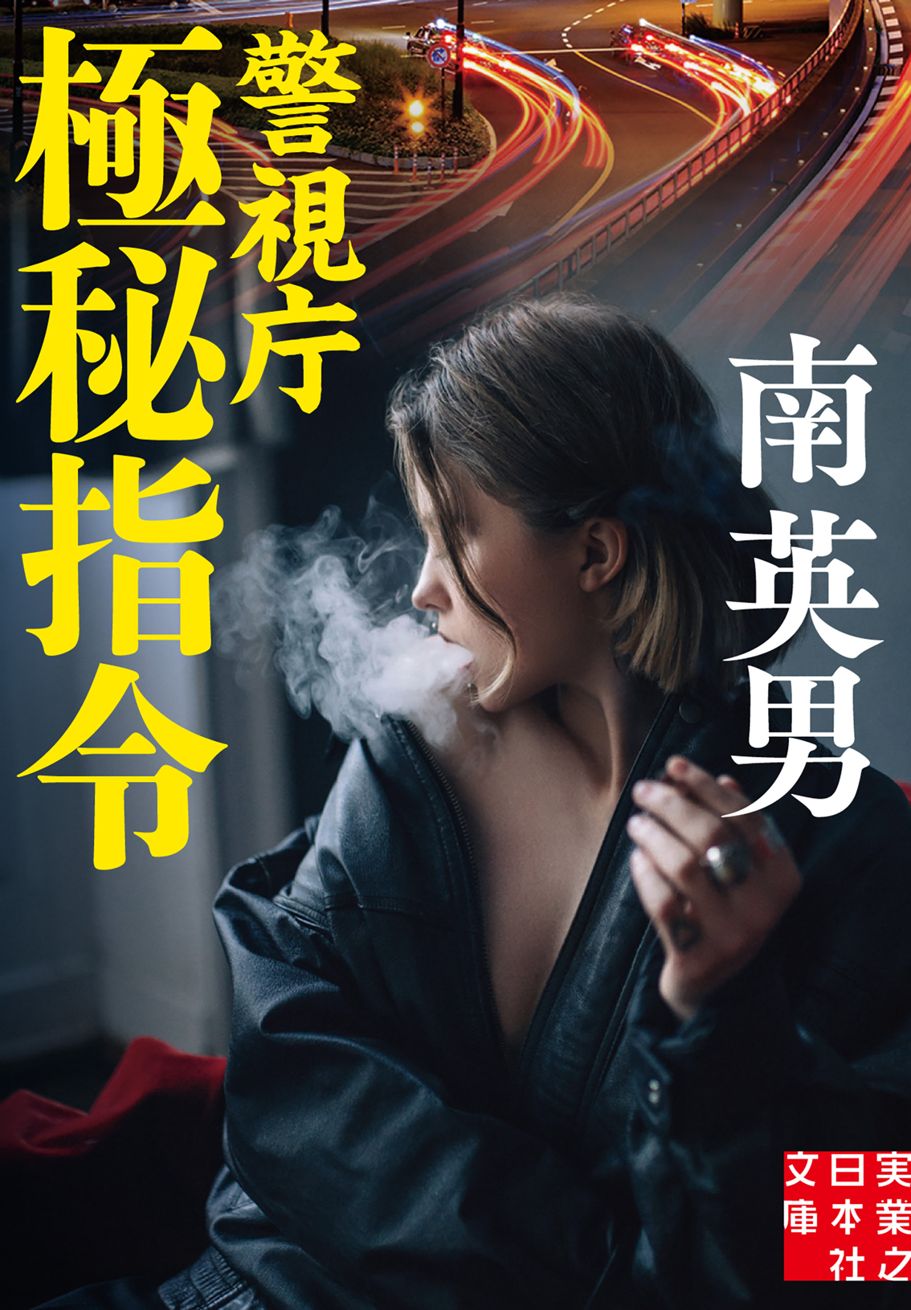 警視庁極秘指令