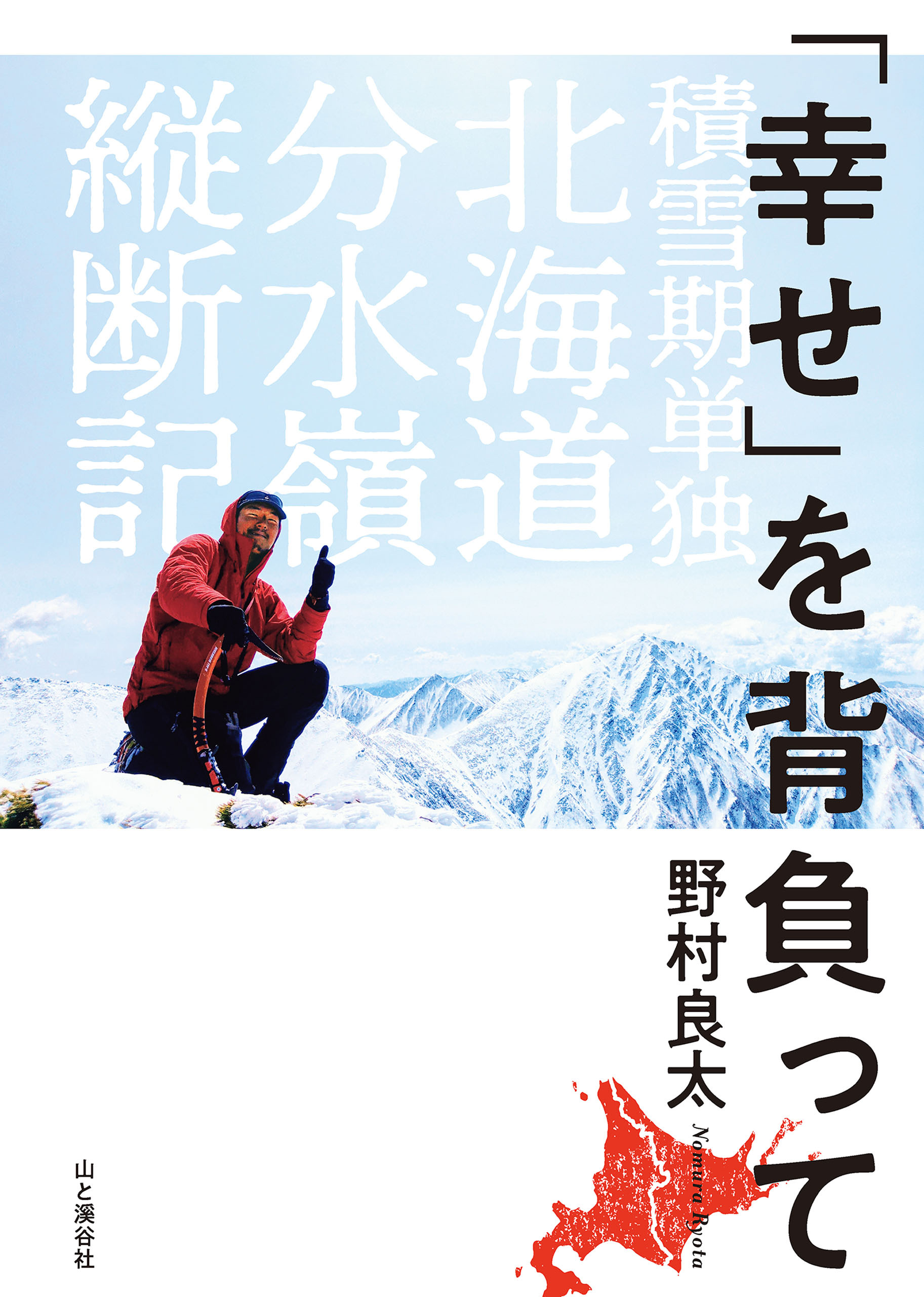 「幸せ」を背負って 積雪期単独北海道分水嶺縦断記