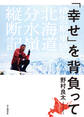 「幸せ」を背負って 積雪期単独北海道分水嶺縦断記