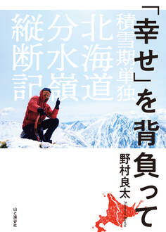 「幸せ」を背負って 積雪期単独北海道分水嶺縦断記