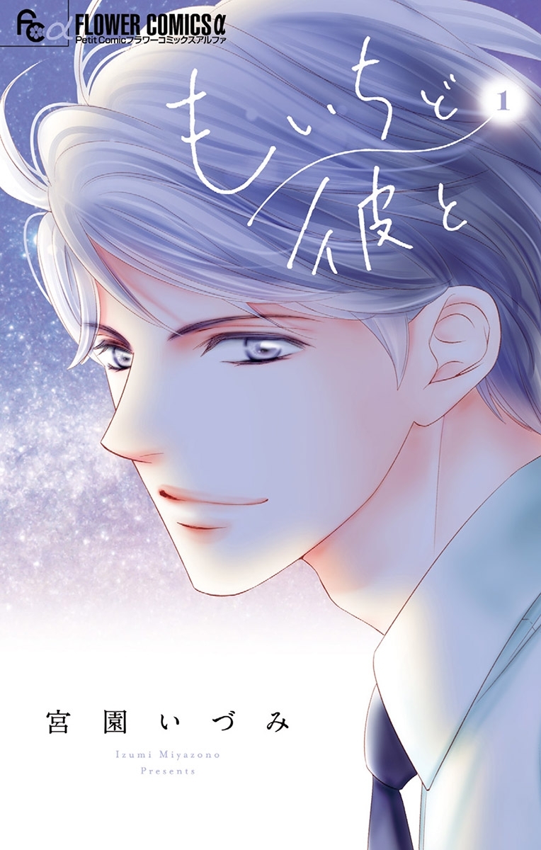 【期間限定　無料お試し版　閲覧期限2026年7月22日】もいちど彼と 1