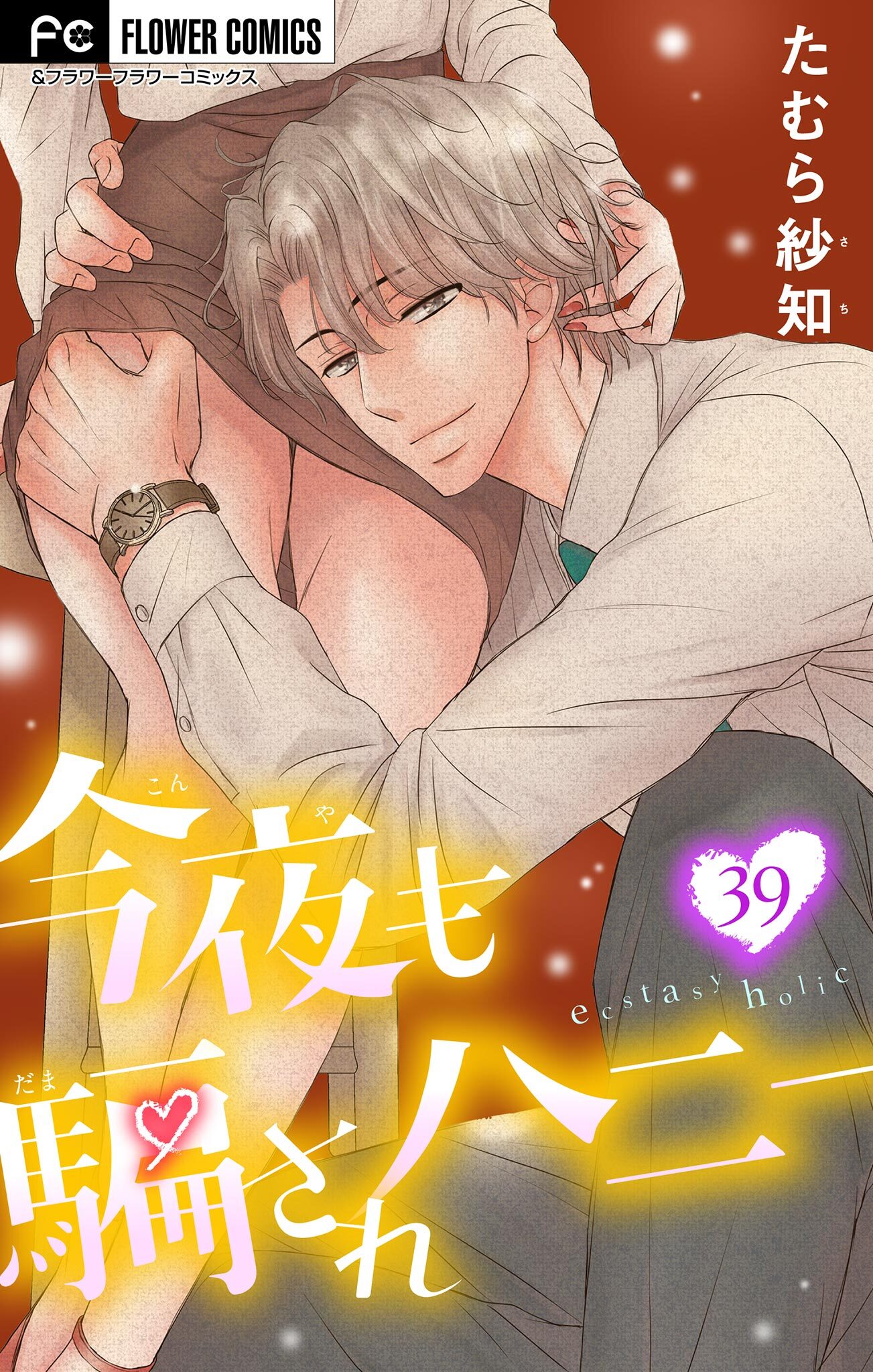 今夜も騙されハニー【マイクロ】 39