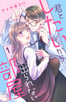 【期間限定 無料お試し版 閲覧期限2026年6月18日】君としたいから出られない部屋(1)