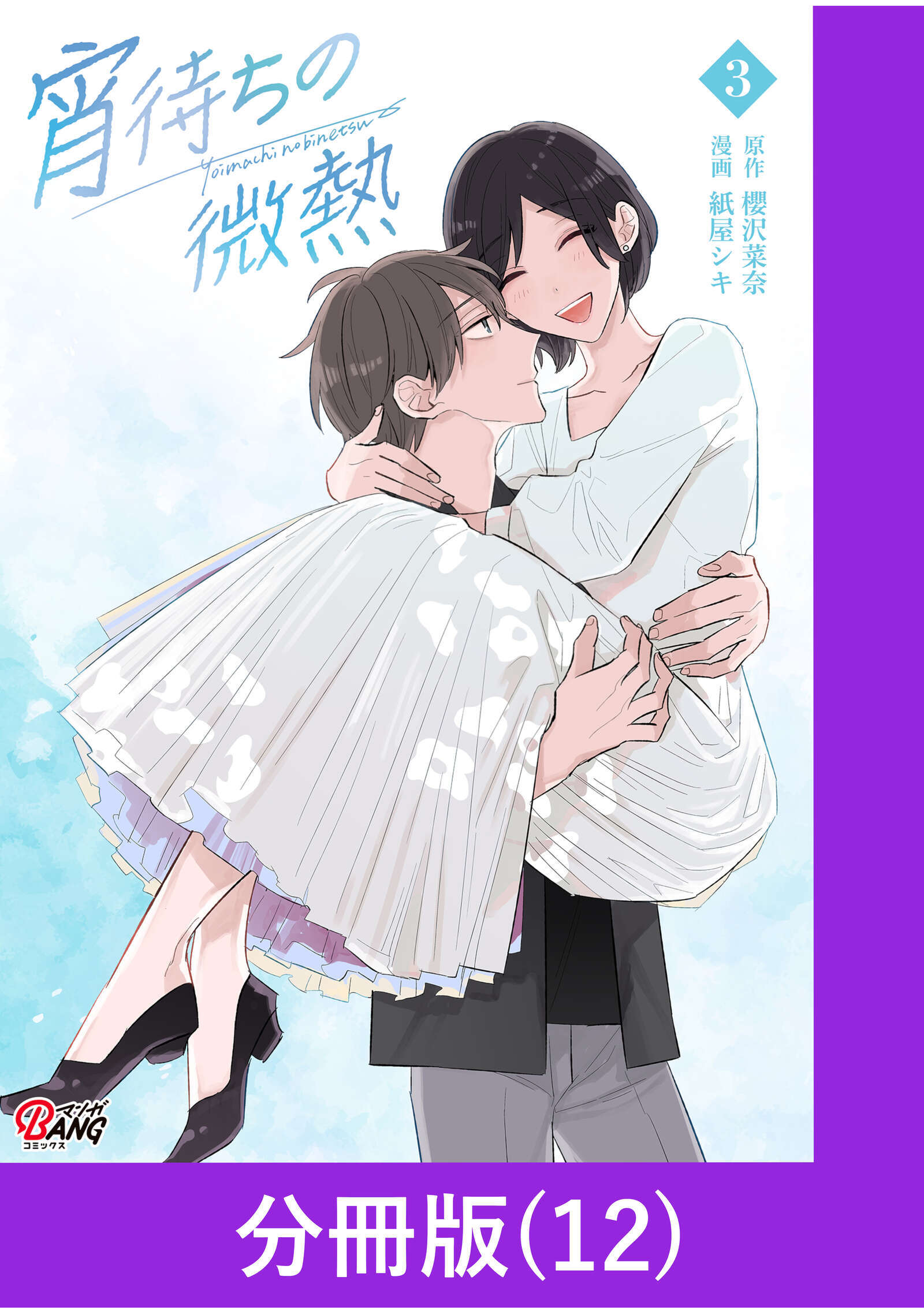 宵待ちの微熱【分冊版】（12）