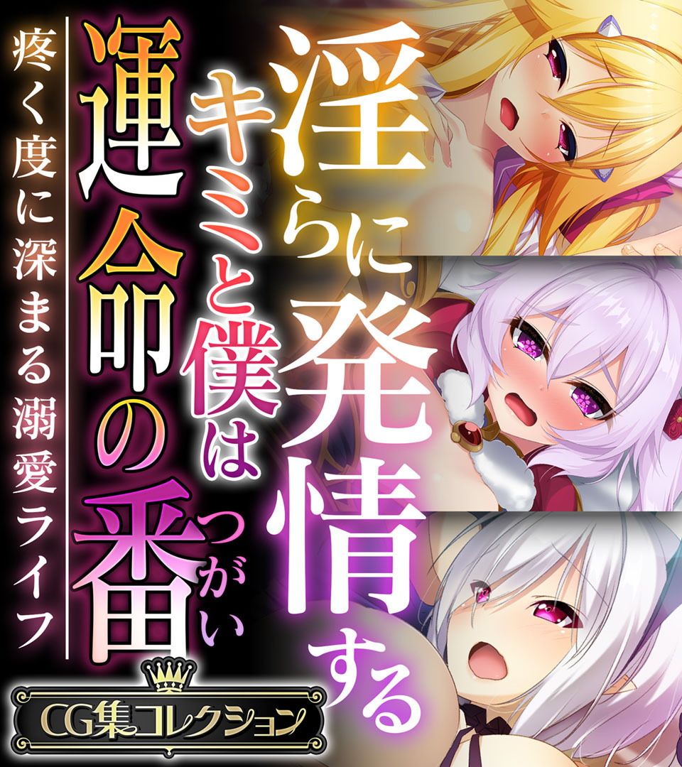 淫らに発情するキミと僕は運命の番 ～疼く度に深まる溺愛ライフ～【CG集コレクション】