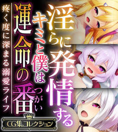 淫らに発情するキミと僕は運命の番 ~疼く度に深まる溺愛ライフ~【CG集コレクション】