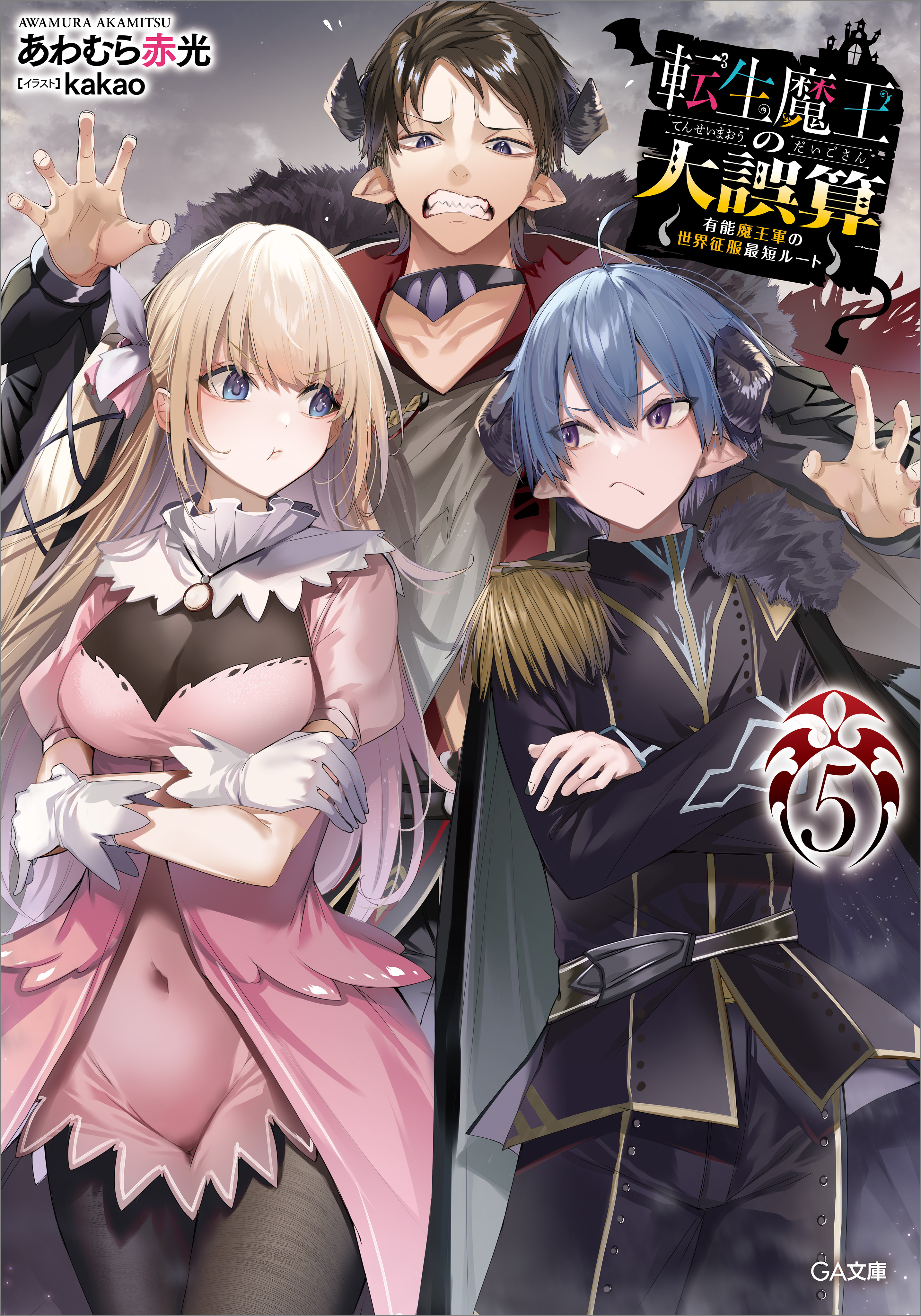 転生魔王の大誤算５　～有能魔王軍の世界征服最短ルート～