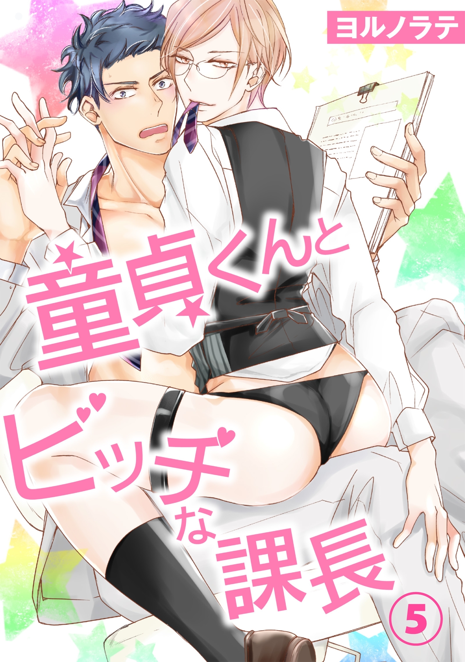 誘い受けの人気BLマンガの無料作品(21件)