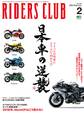RIDERS CLUB 2016年2月号 Vol.502