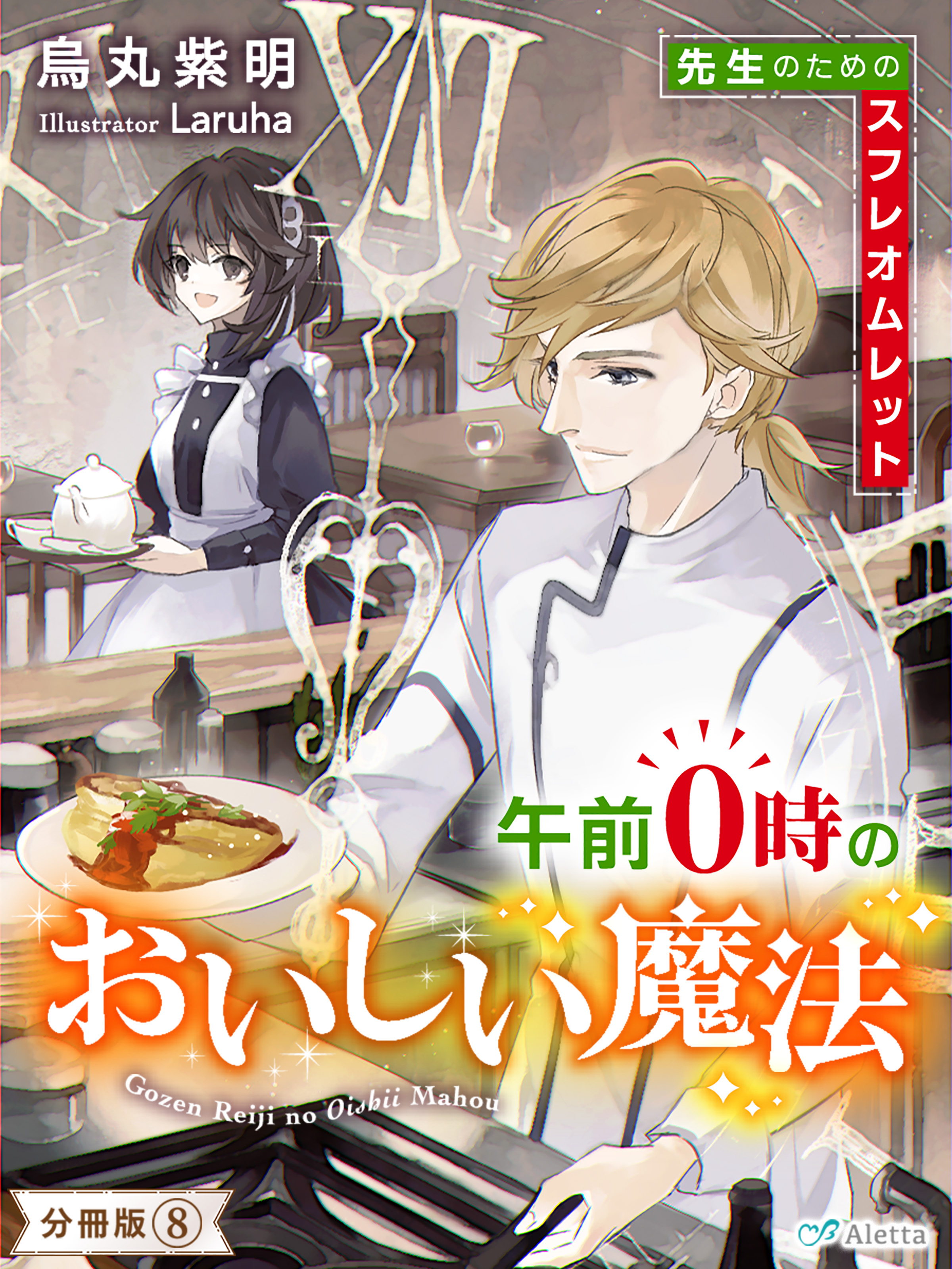 【分冊版】午前０時のおいしい魔法（８）～先生のためのスフレオムレット～