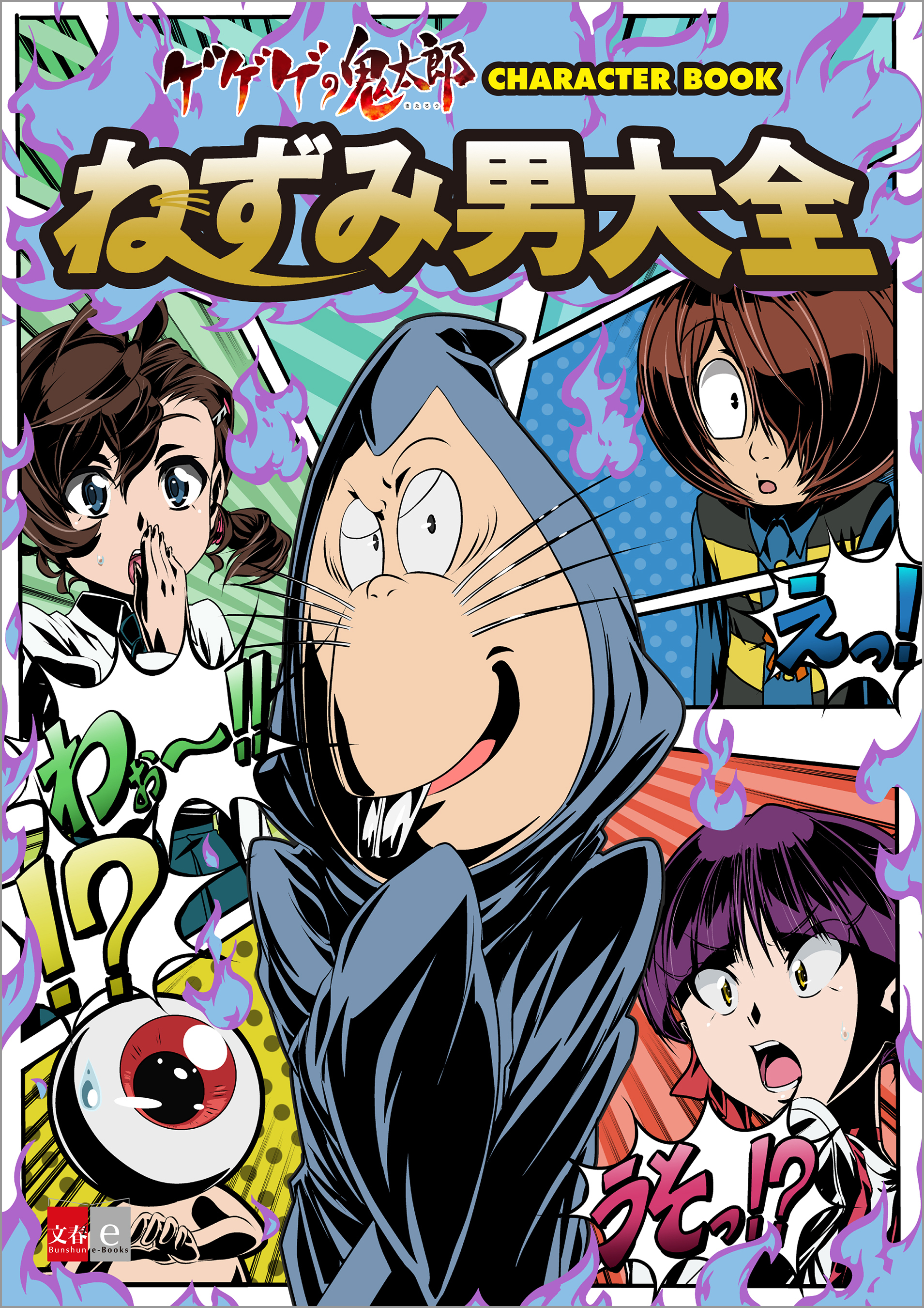 ゲゲゲの鬼太郎　CHARACTER BOOK　ねずみ男大全