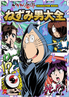 ゲゲゲの鬼太郎 CHARACTER BOOK ねずみ男大全