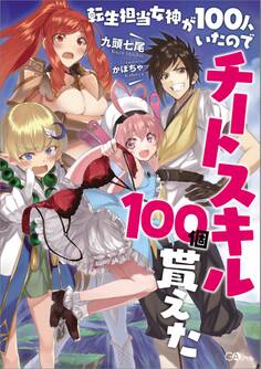 転生担当女神が100人いたのでチートスキル100個貰えた