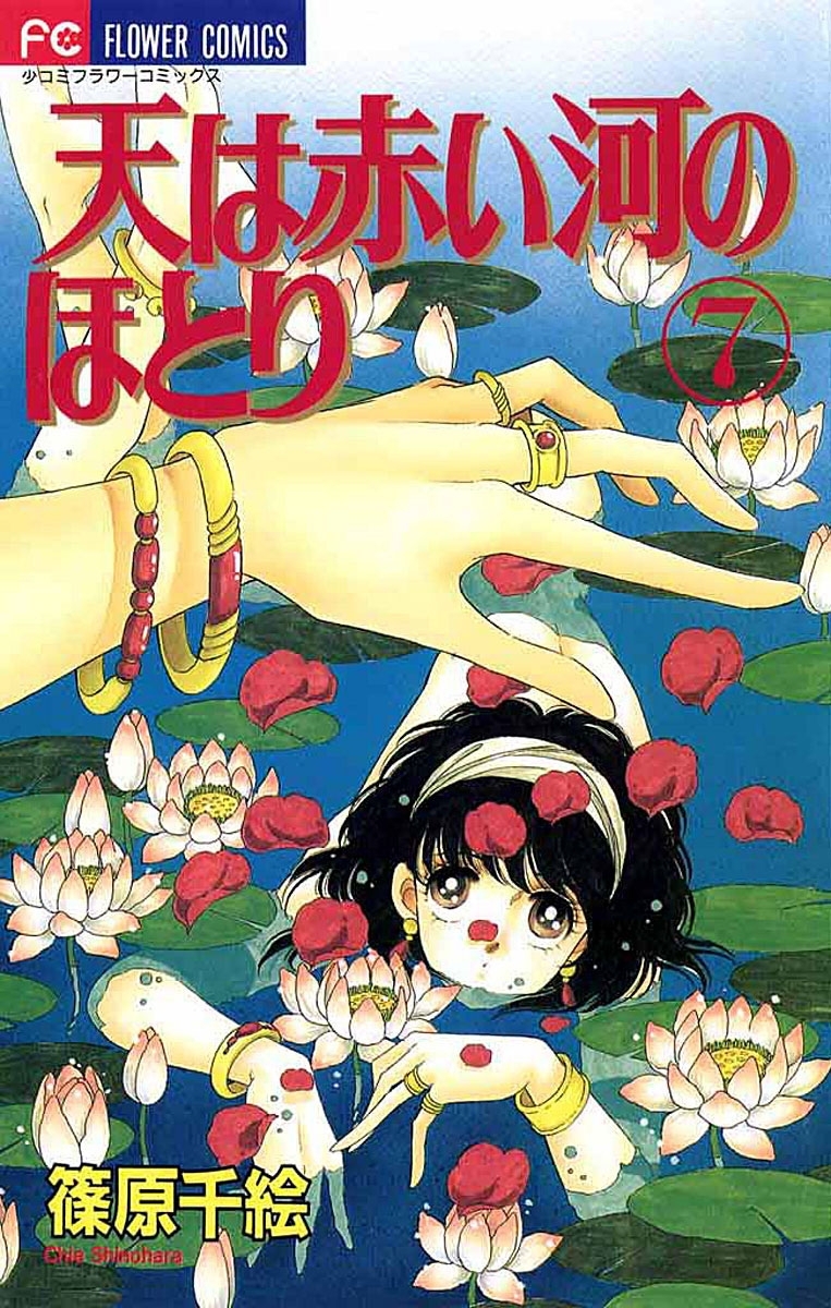 天は赤い河のほとり　7