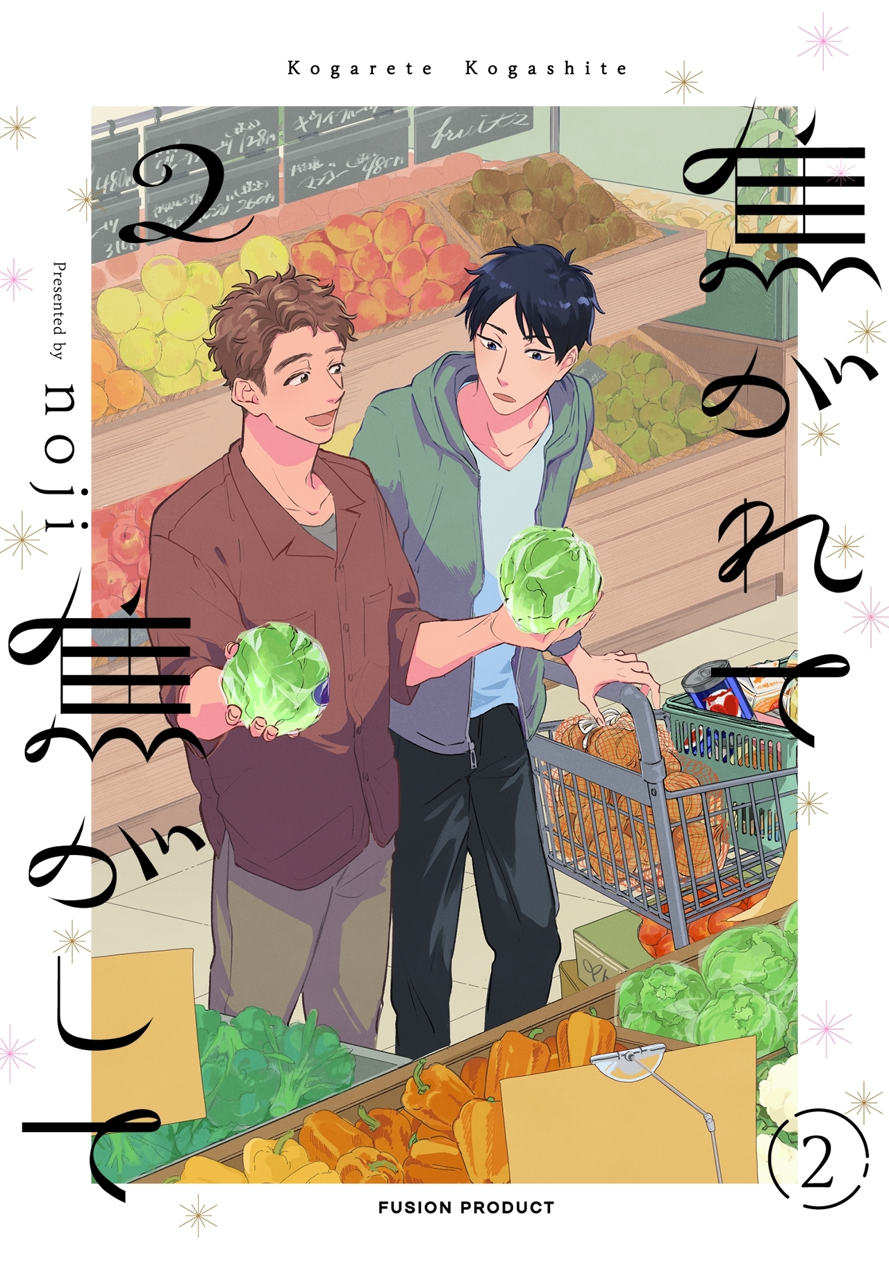 焦がれて焦がして(2)【分冊版】(2)