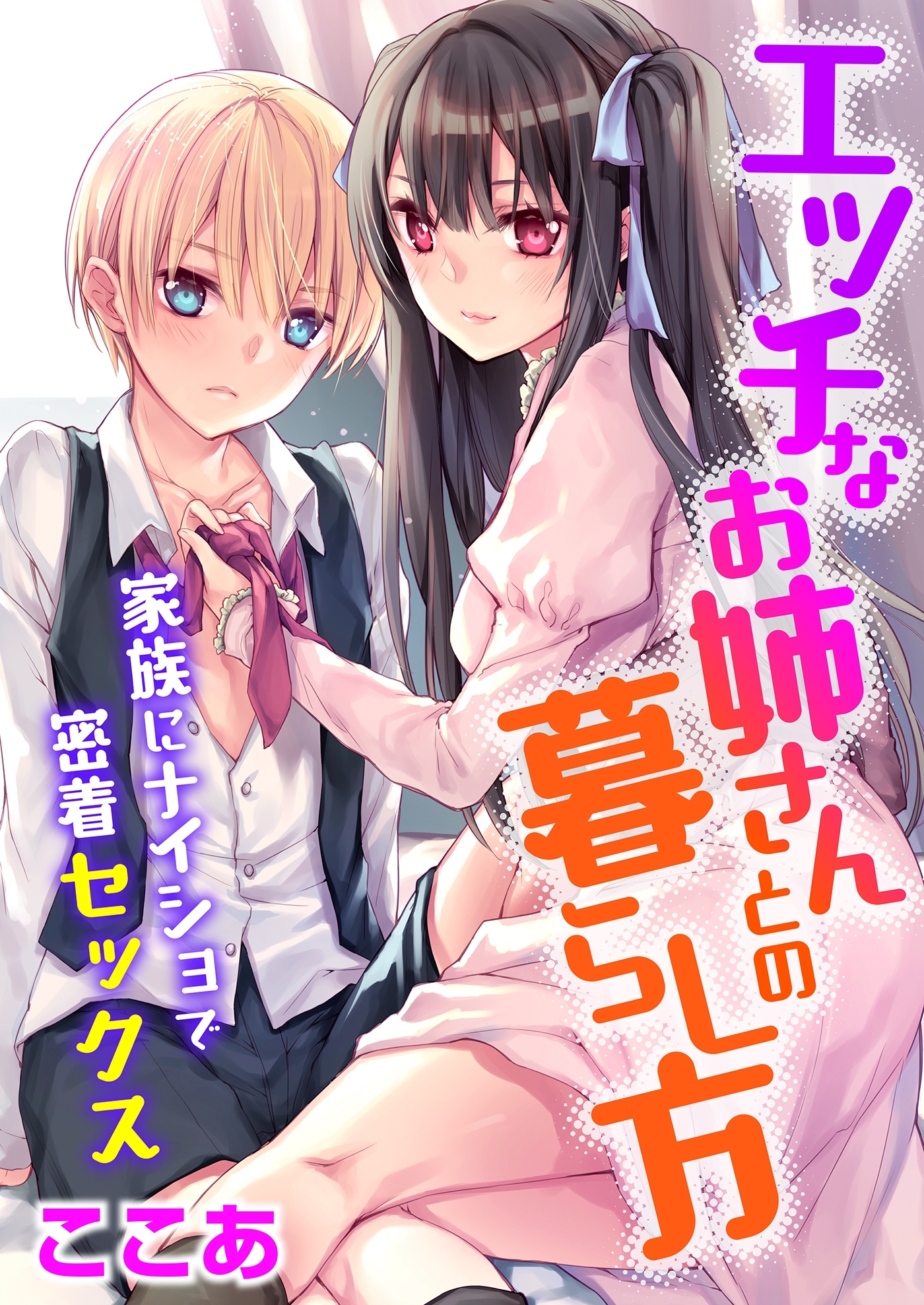 エッチなお姉さんとの暮らし方～家族にナイショで密着セックス～（２）