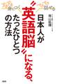 するする身につく、ペラペラ話せる 日本人が“英語脳”になる、たったひとつの方法(大和出版)