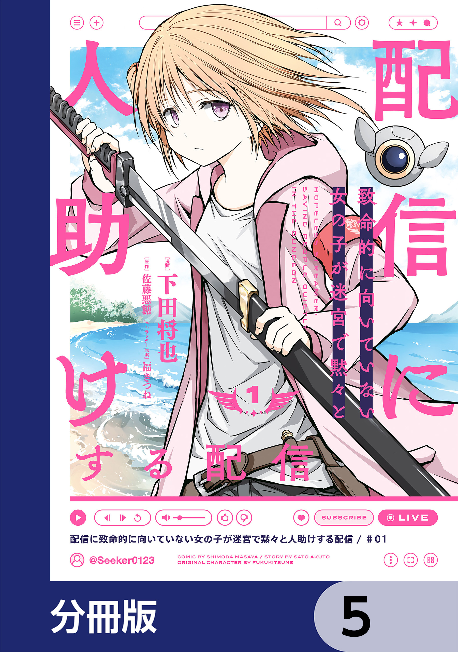 配信に致命的に向いていない女の子が迷宮で黙々と人助けする配信【分冊版】　5