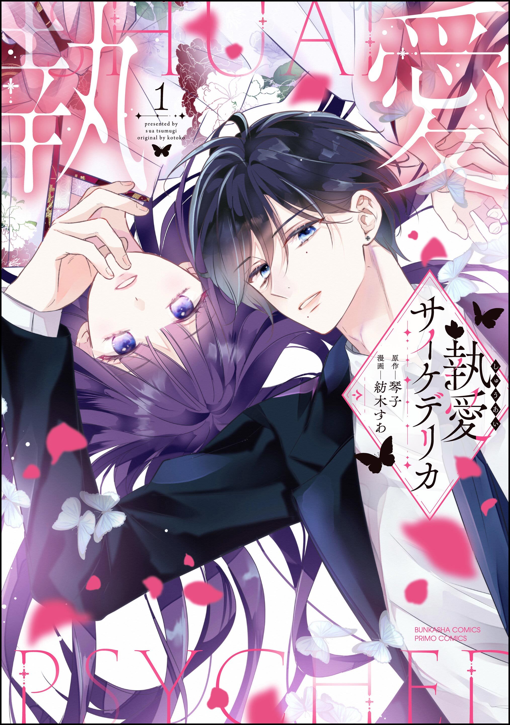 執愛サイケデリカ