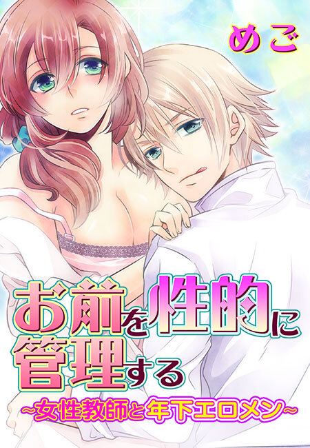 お前を性的に管理する～女性教師と年下エロメン～(１)