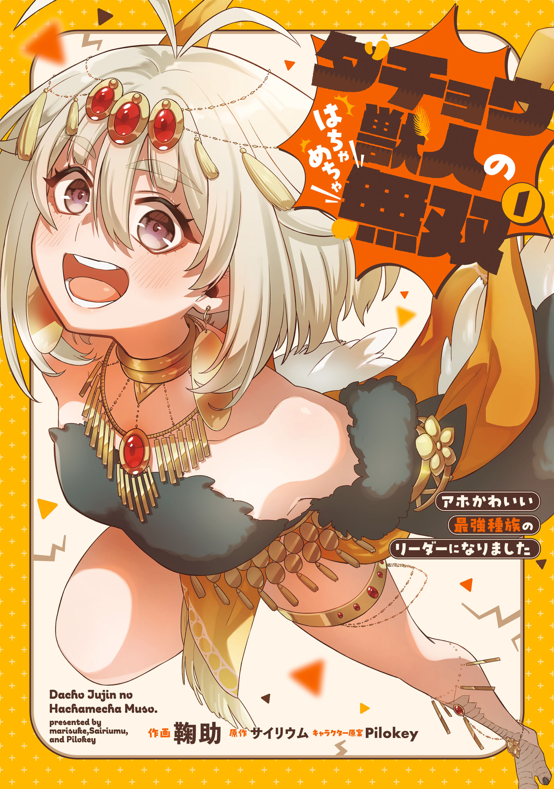 ダチョウ獣人のはちゃめちゃ無双(1)　アホかわいい最強種族のリーダーになりました