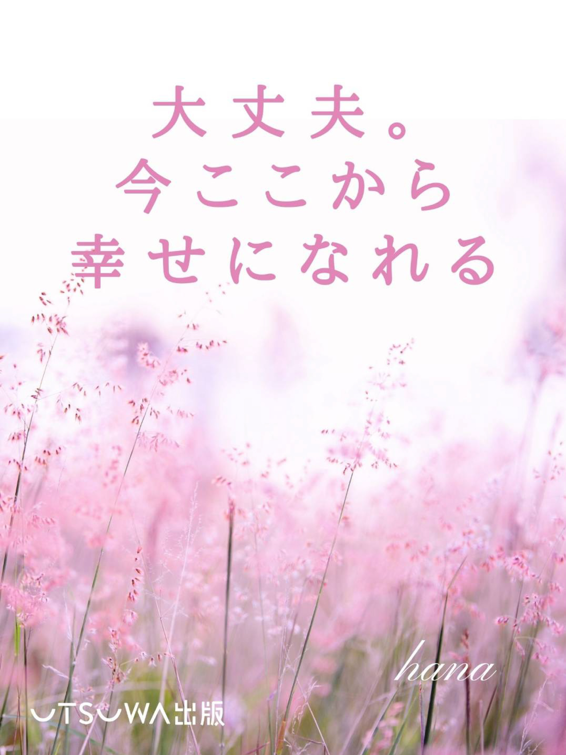 大丈夫。今ここから幸せになれる