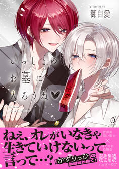 いっしょのお墓に入ろうね【電子書籍特装版】