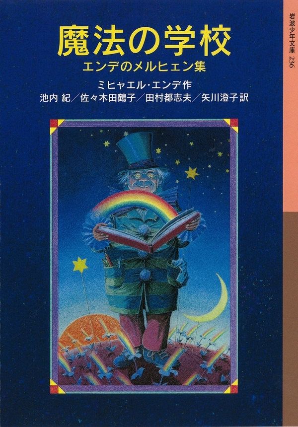 魔法の学校－エンデのメルヒェン集