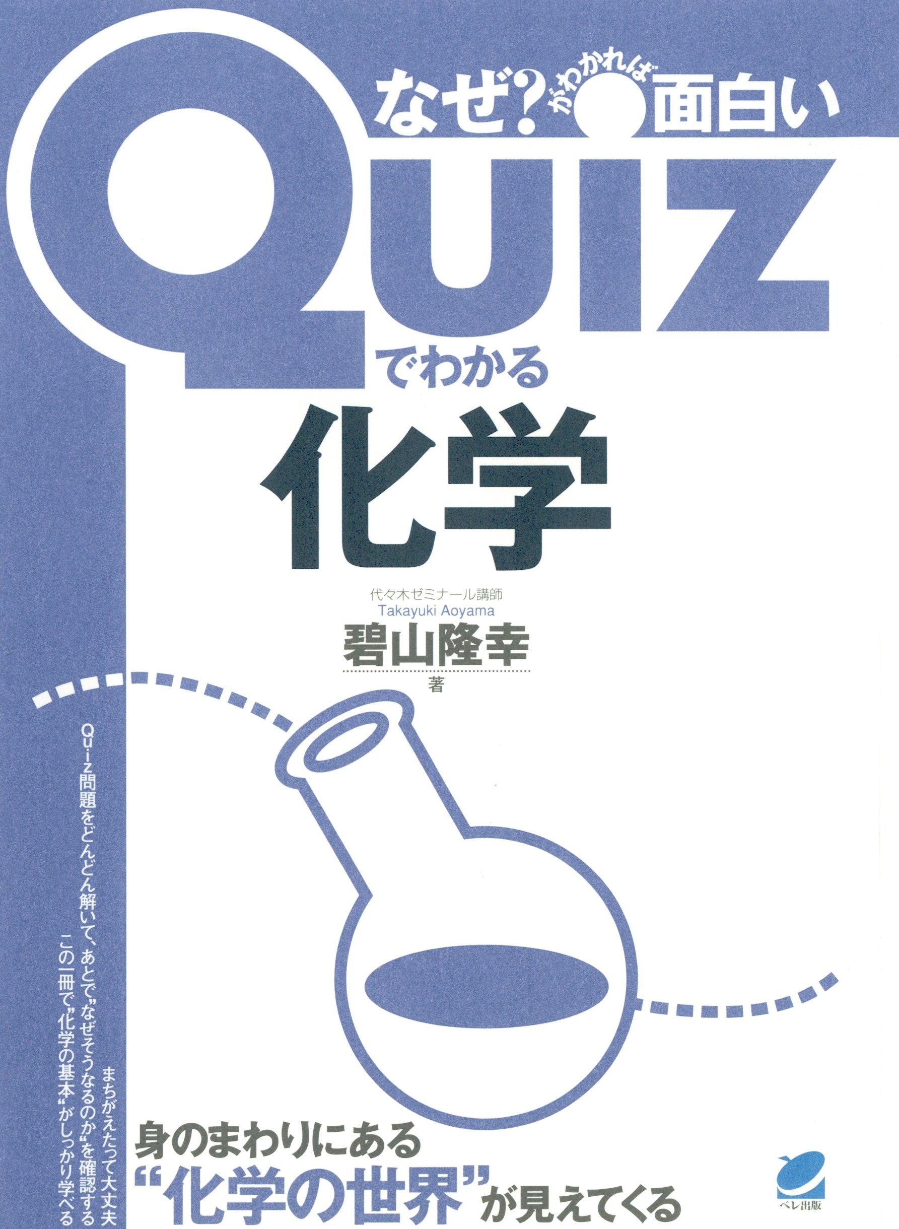 Quizでわかる化学
