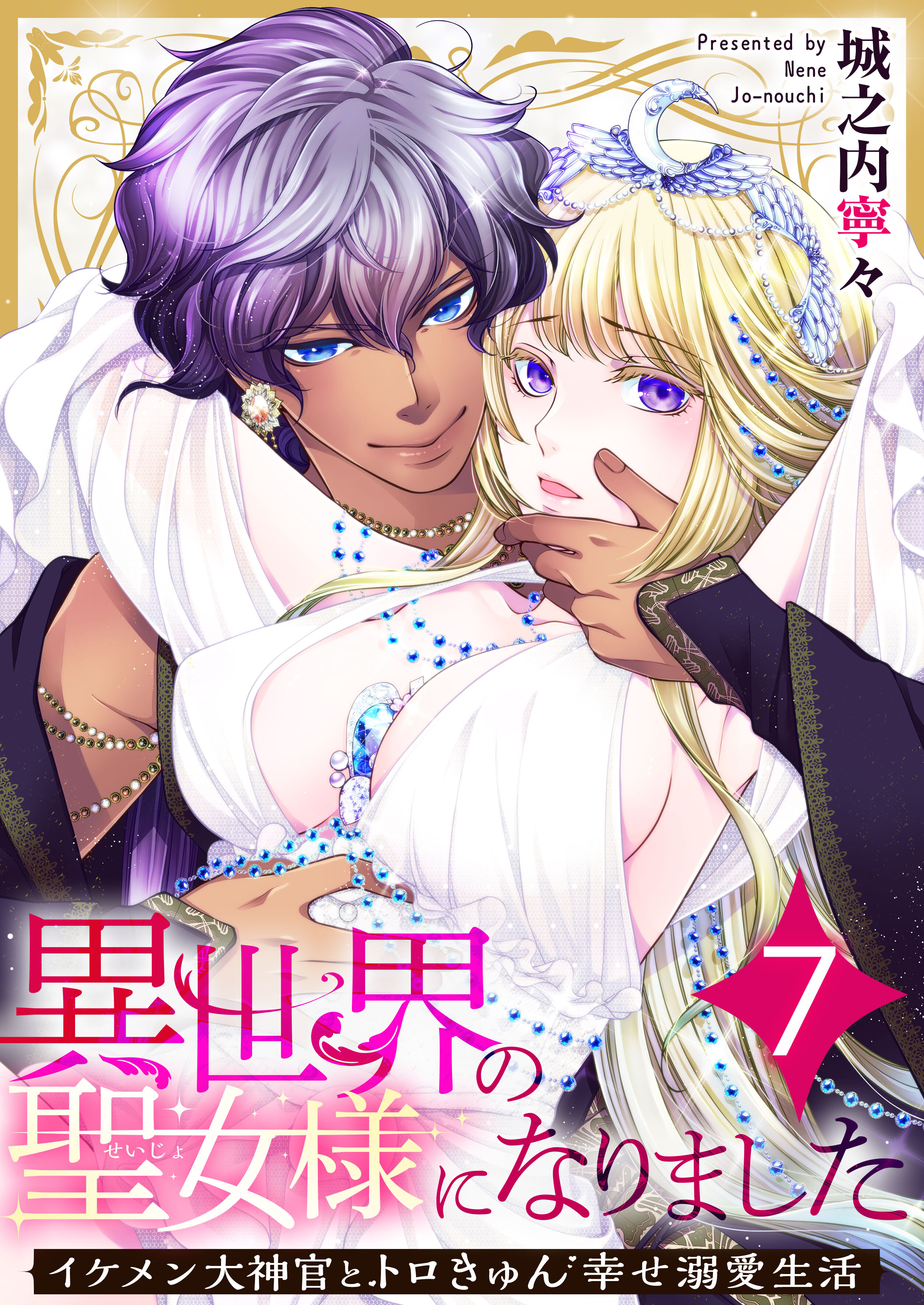 異世界の聖女様になりました～イケメン大神官とトロきゅん幸せ溺愛生活～ 7巻