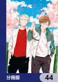 佐原先生と土岐くん【分冊版】 44