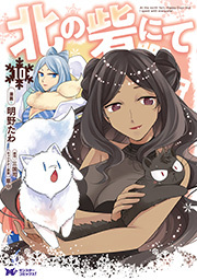 北の砦にて(コミック) ： 10