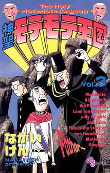 神聖モテモテ王国 3