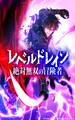 レベルドレイン -絶対無双の冒険者-【タテヨミ】第47話 錯乱する智慧