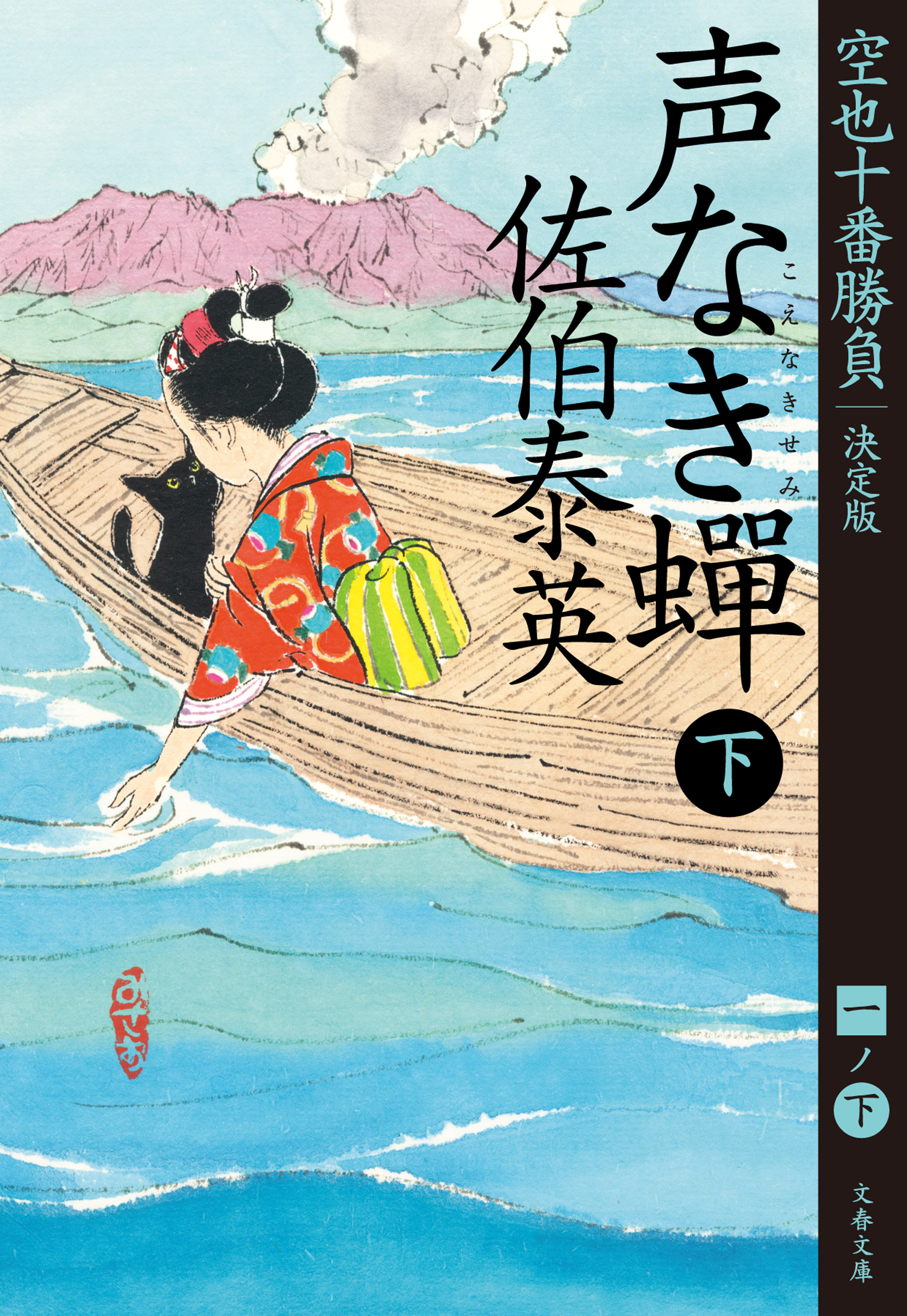 声なき蟬　下　空也十番勝負（一）決定版