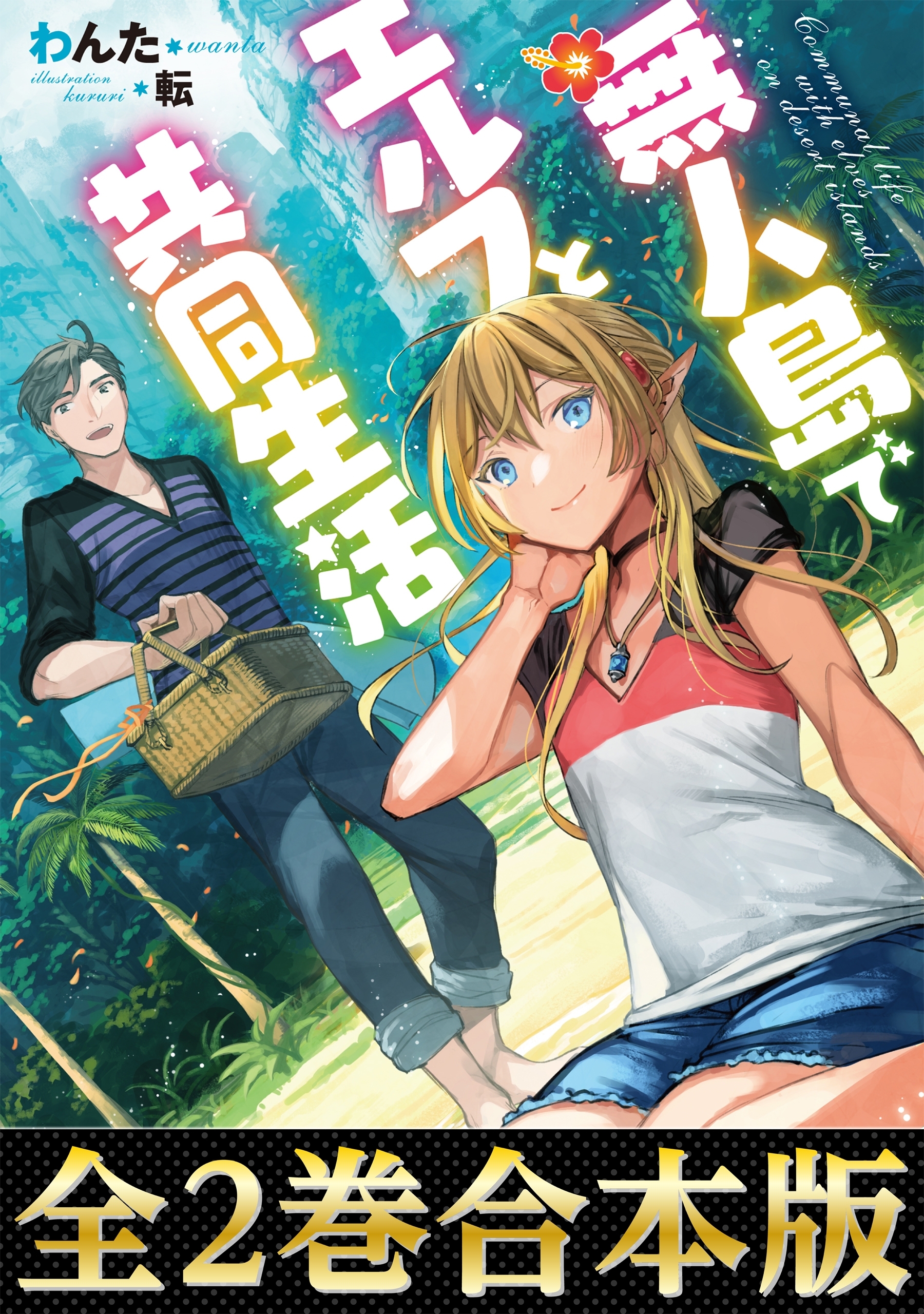 無人島でエルフと共同生活（合本版）