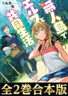 無人島でエルフと共同生活(合本版)