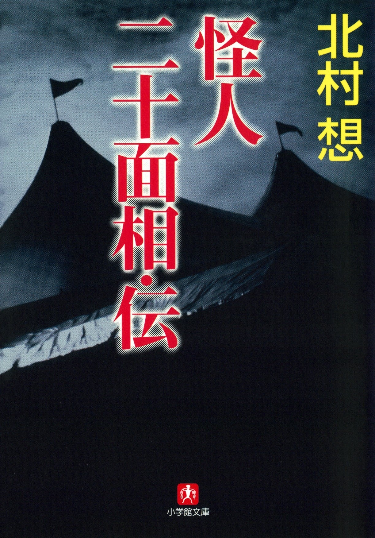 怪人二十面相・伝（小学館文庫）