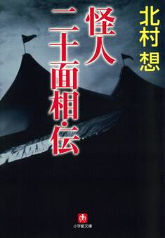 怪人二十面相・伝(小学館文庫)