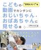 こどもの“かわいい!”を動画でカンタンにおじいちゃん・おばあちゃんに見せる本