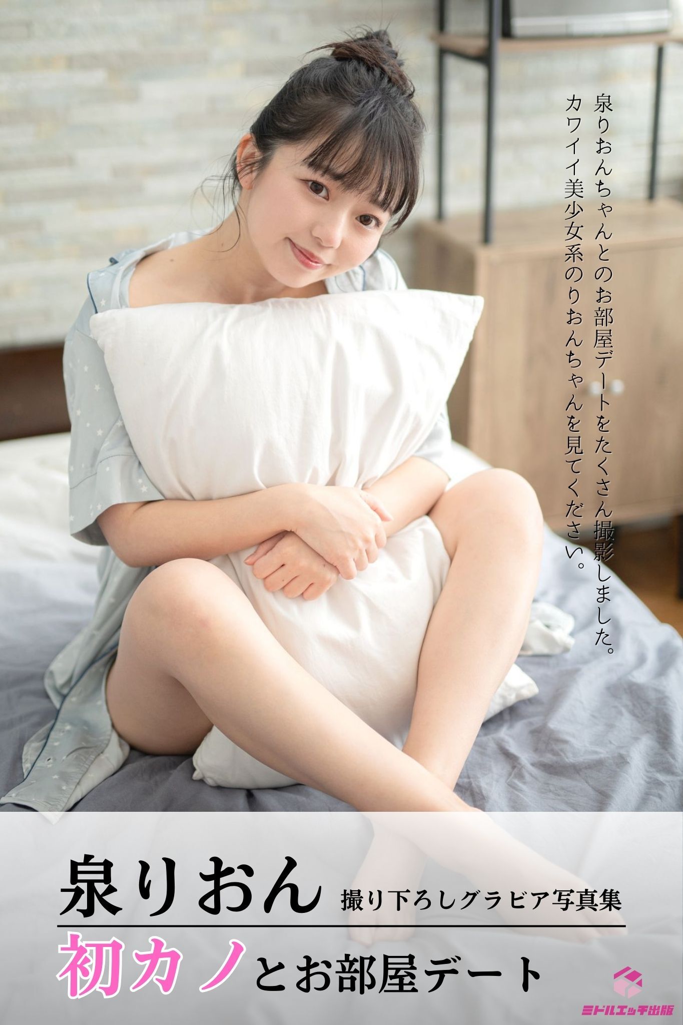 泉りおん 初カノとお部屋デート ＜撮りおろしヌードグラビア写真集＞