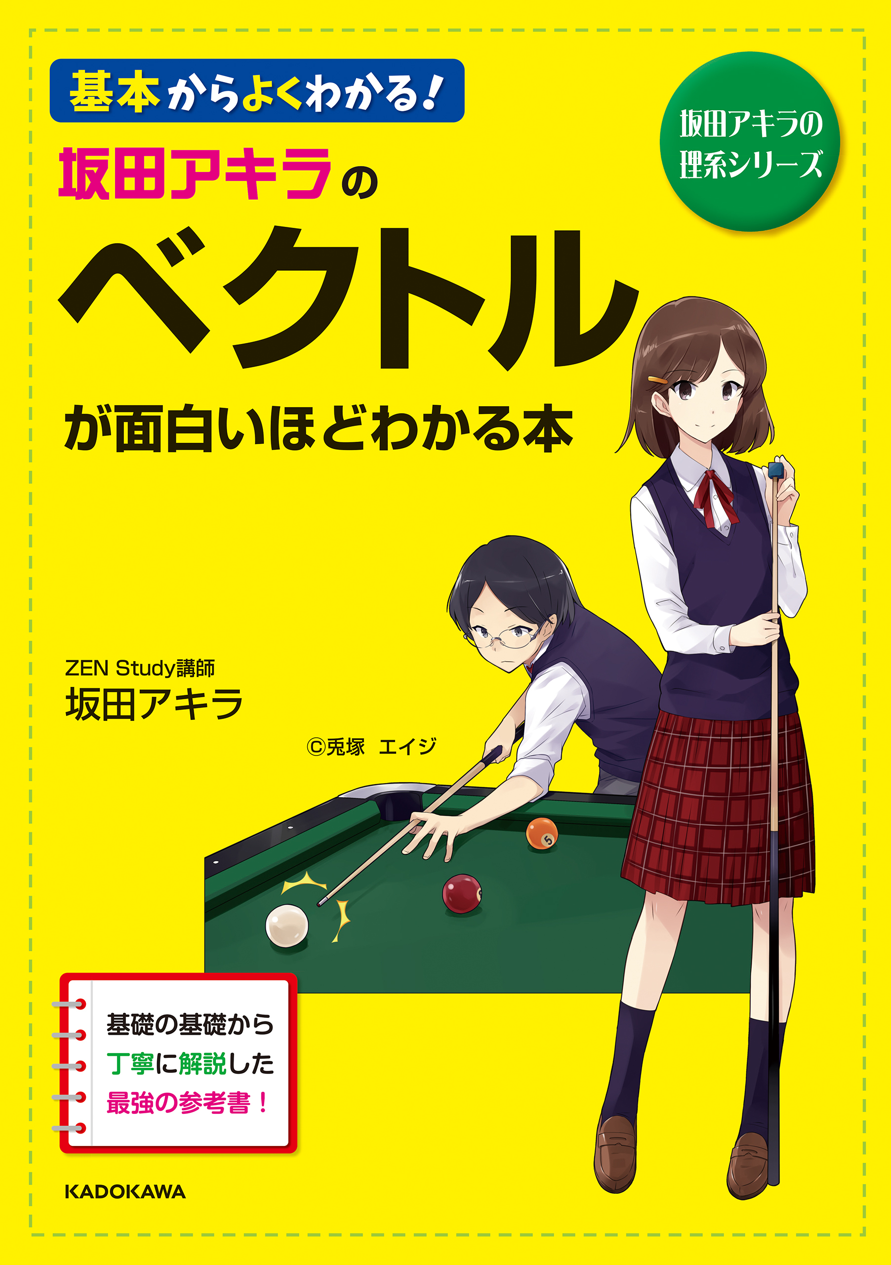 坂田アキラの ベクトルが面白いほどわかる本