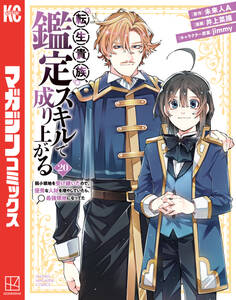 転生貴族、鑑定スキルで成り上がる ~弱小領地を受け継いだので、優秀な人材を増やしていたら、最強領地になってた~(20)
