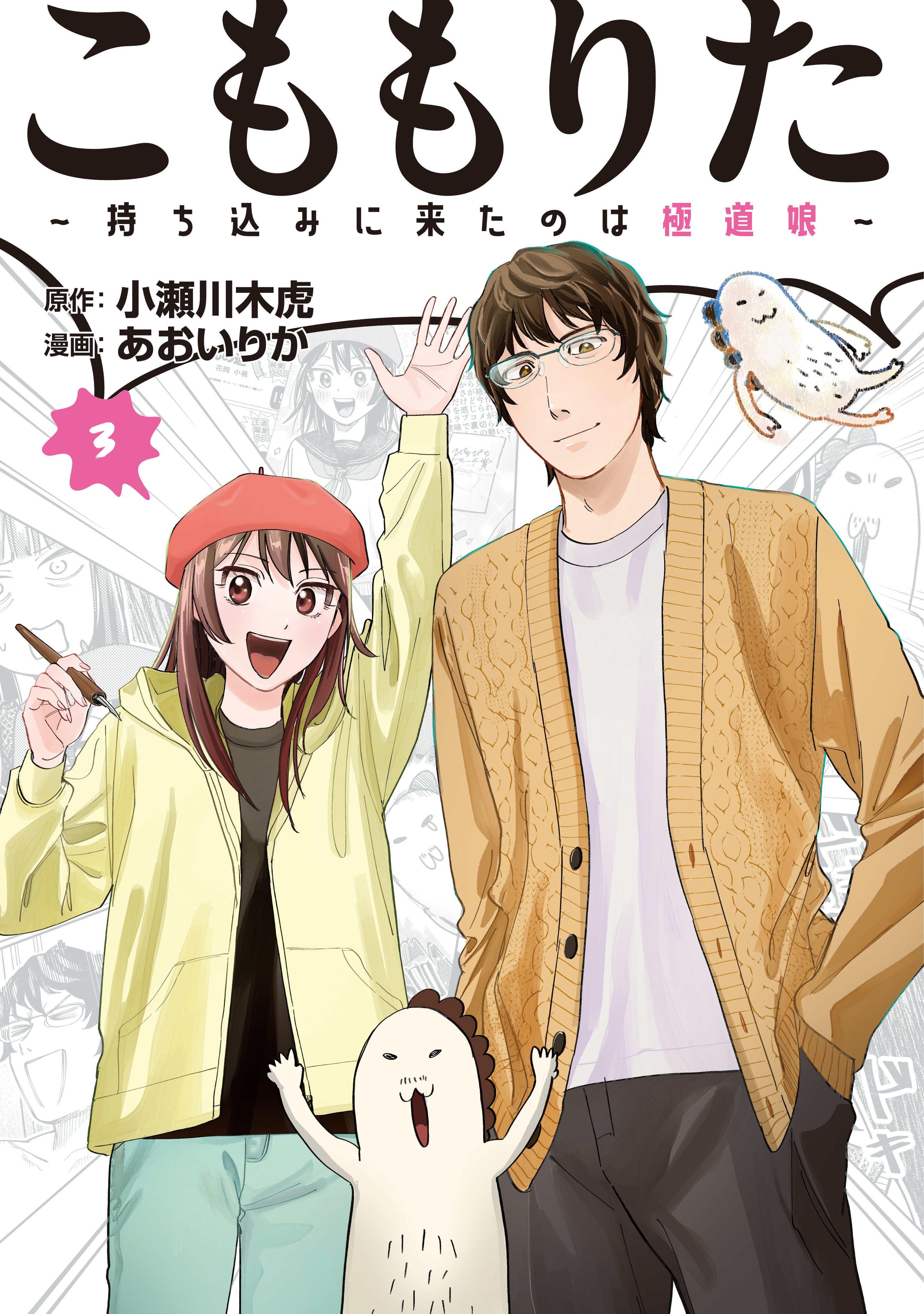 こももりた～持ち込みに来たのは極道娘～