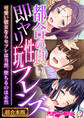 【期間限定 試し読み増量版】都合の良い即ヤリ性玩フレンズ ~可愛い彼女ならセフレは当然、堕ちるのは必然~【超合本シリーズ】