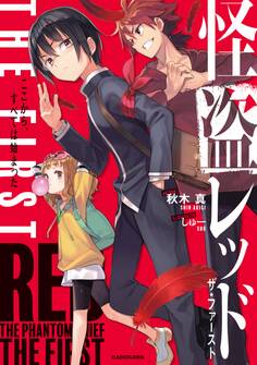 怪盗レッド THE FIRST ここから、すべては始まった