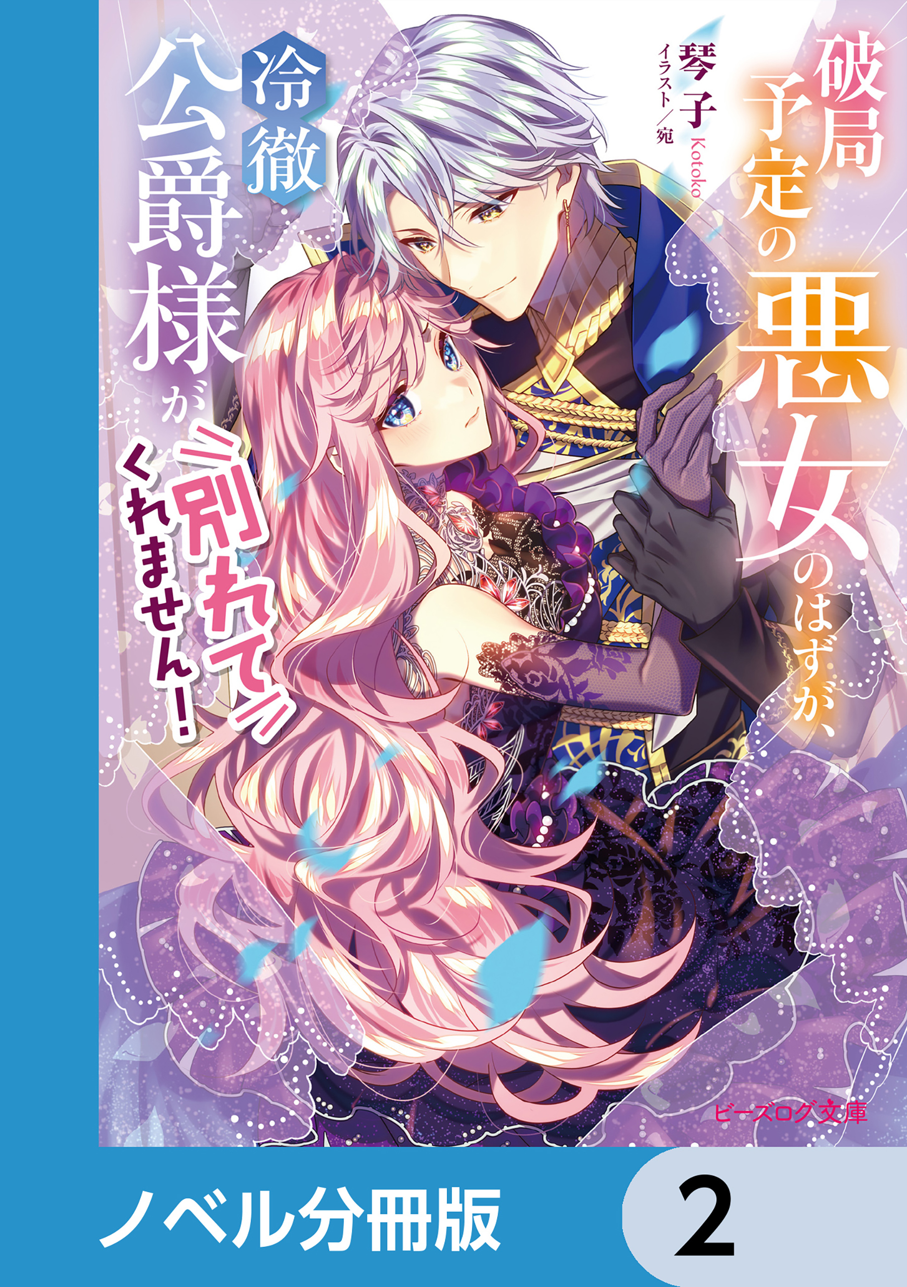 破局予定の悪女のはずが、冷徹公爵様が別れてくれません！【ノベル分冊版】　2