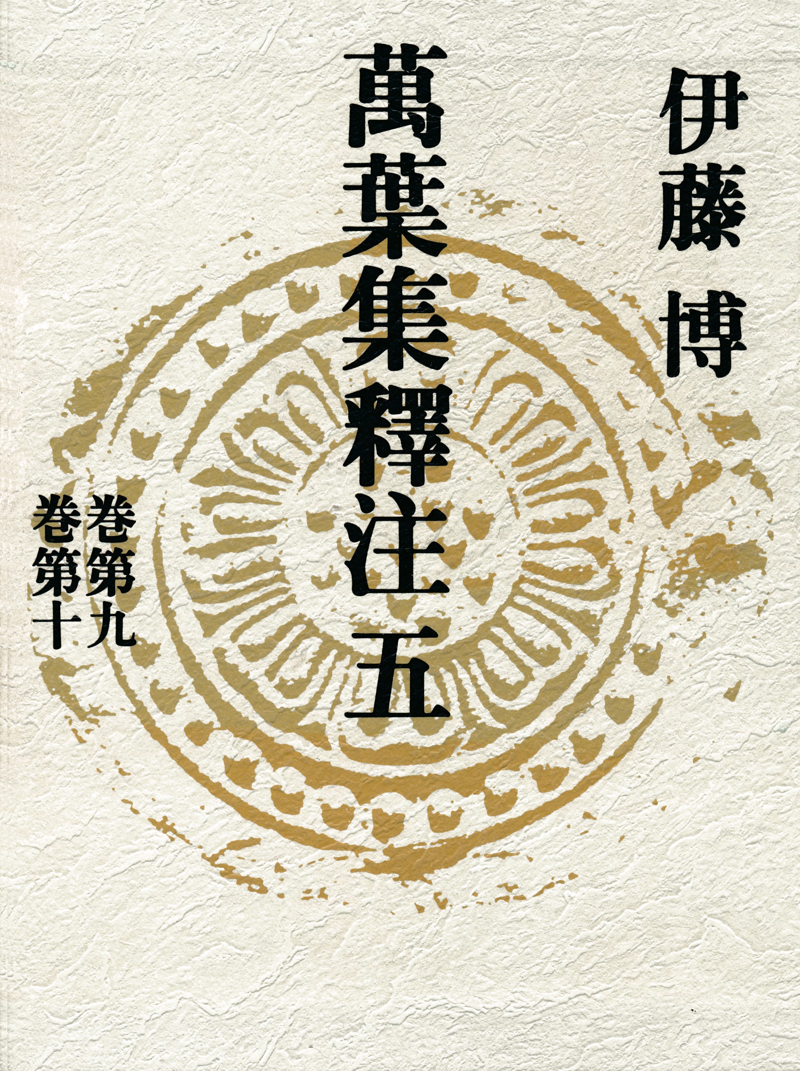 萬葉集釋注五＜巻第九＞＜巻第十＞