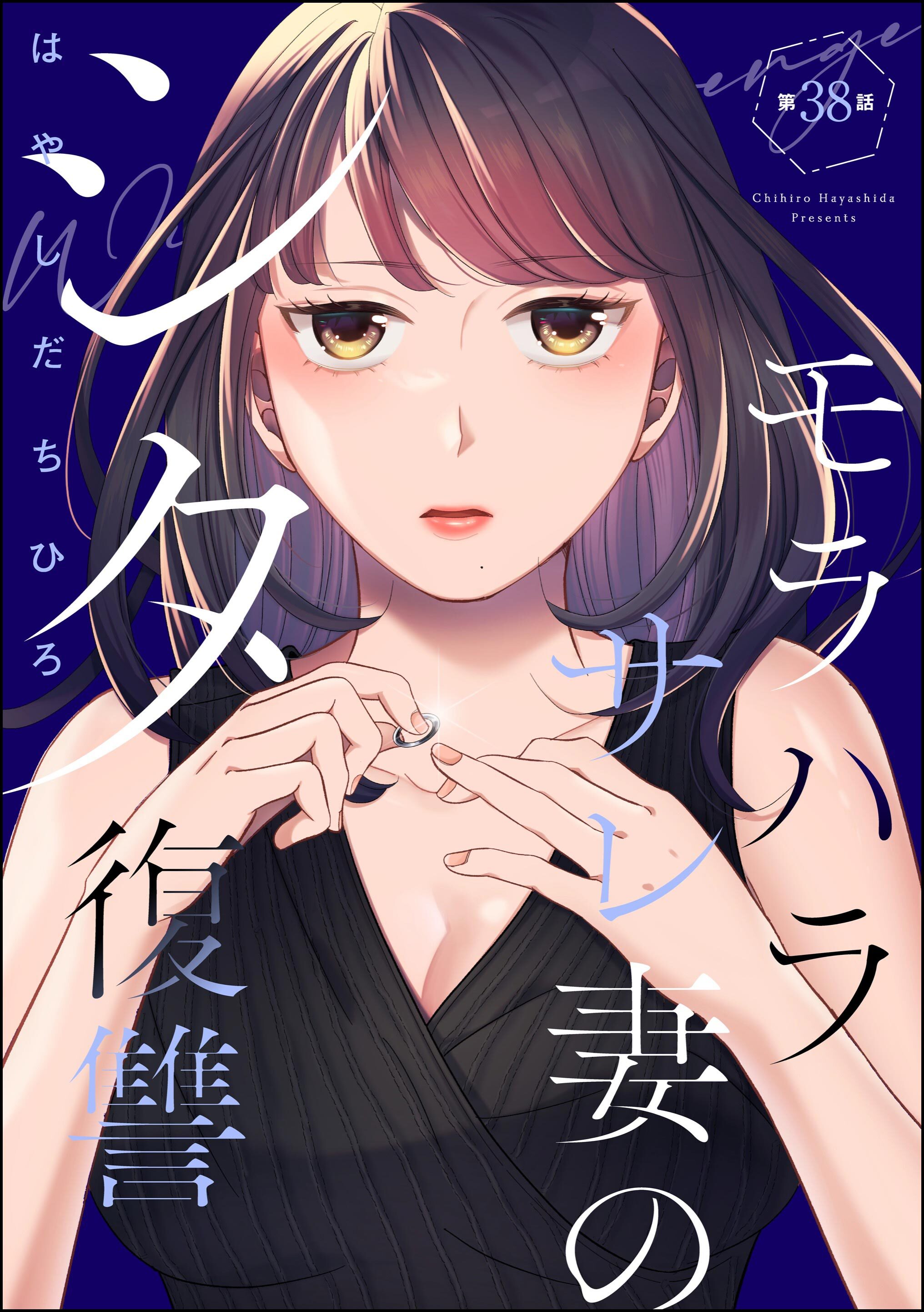 モラハラサレ妻のシタ復讐（分冊版）　【第38話】