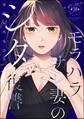 モラハラサレ妻のシタ復讐(分冊版) 【第38話】
